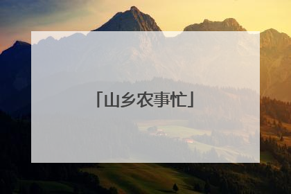 山乡农事忙