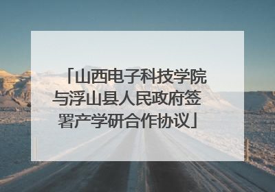 山西电子科技学院与浮山县人民政府签署产学研合作协议