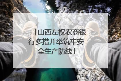 山西左权农商银行多措并举筑牢安全生产防线