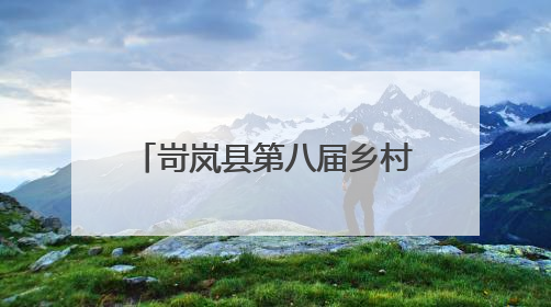 岢岚县第八届乡村文化旅游季开幕