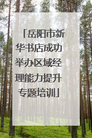 岳阳市新华书店成功举办区域经理能力提升专题培训