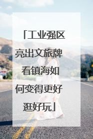 工业强区亮出文旅牌 看镇海如何变得更好逛好玩
