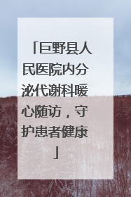 巨野县人民医院内分泌代谢科暖心随访，守护患者健康