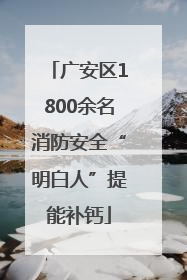 广安区1800余名消防安全“明白人”提能补钙