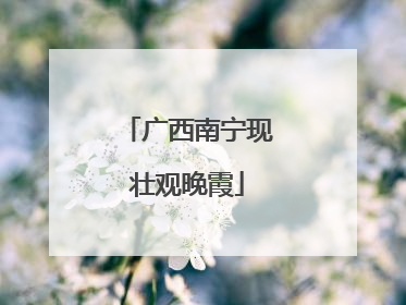 广西南宁现壮观晚霞