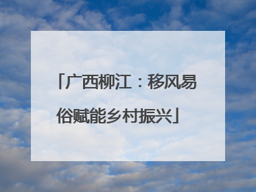 广西柳江：移风易俗赋能乡村振兴