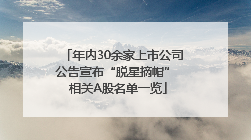年内30余家上市公司公告宣布“脱星摘帽” 相关A股名单一览