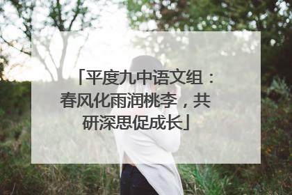 平度九中语文组：春风化雨润桃李，共研深思促成长