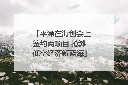 平潭在海创会上签约两项目 抢滩低空经济新蓝海