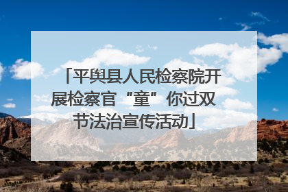 平舆县人民检察院开展检察官“童”你过双节法治宣传活动
