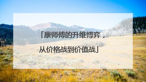 康师傅的升维博弈，从价格战到价值战