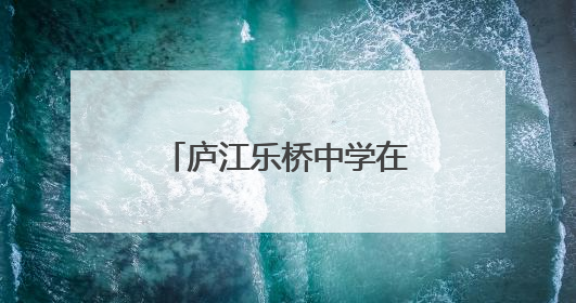 庐江乐桥中学在县中小学生智力运动会中斩获佳绩