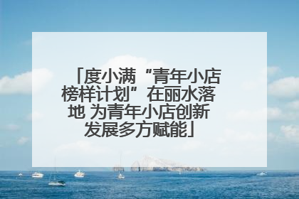 度小满“青年小店榜样计划”在丽水落地 为青年小店创新发展多方赋能