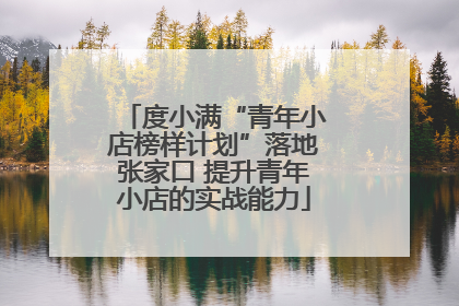 度小满“青年小店榜样计划”落地张家口 提升青年小店的实战能力