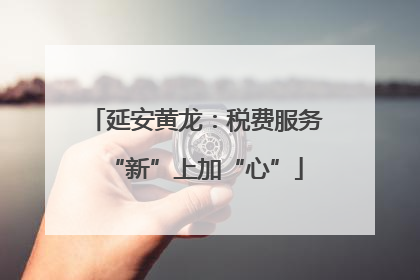 延安黄龙：税费服务“新”上加“心”