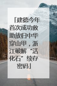 建德今年首次成功救助放归中华穿山甲，浙江破解“活化石”续存密码