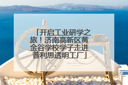 开启工业研学之旅！济南高新区黄金谷学校学子走进普利思透明工厂