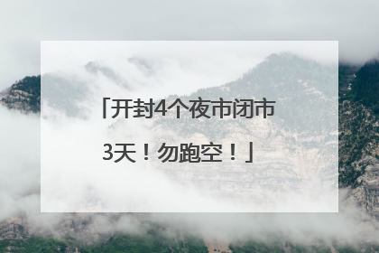 开封4个夜市闭市3天！勿跑空！