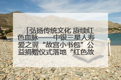 弘扬传统文化 赓续红色血脉——中银三星人寿爱之翼“故宫小书包”公益捐赠仪式落地“红色故都”江西瑞金