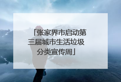 张家界市启动第三届城市生活垃圾分类宣传周
