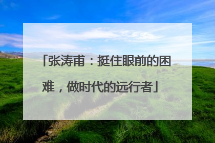 张涛甫：挺住眼前的困难，做时代的远行者