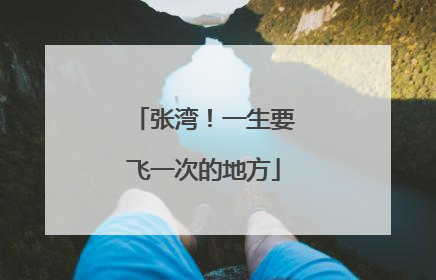 张湾！一生要飞一次的地方