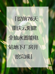 提前76天 重庆云阳建全抽水蓄能电站地下厂房开挖完成