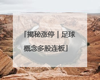 揭秘涨停｜足球概念多股连板