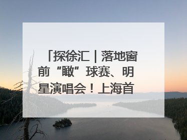 探徐汇｜落地窗前“瞰”球赛、明星演唱会！上海首家体育特色高端酒店亮相