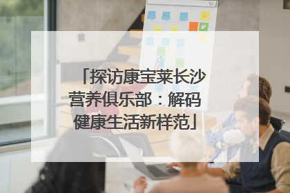 探访康宝莱长沙营养俱乐部：解码健康生活新样范