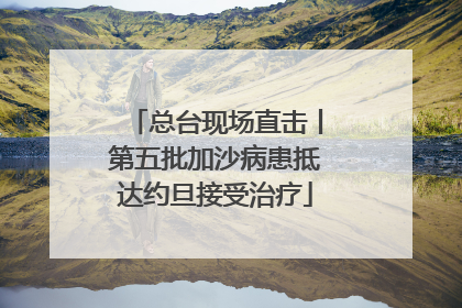 总台现场直击丨第五批加沙病患抵达约旦接受治疗