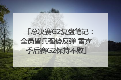 总决赛G2复盘笔记：全员皆兵强势反弹 雷霆季后赛G2保持不败