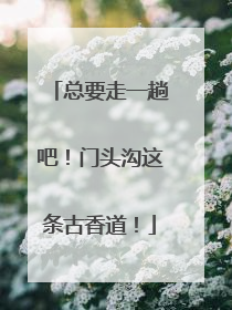 总要走一趟吧！门头沟这条古香道！
