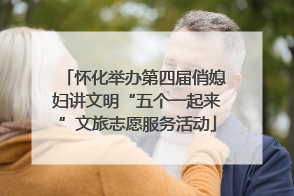 怀化举办第四届俏媳妇讲文明“五个一起来”文旅志愿服务活动