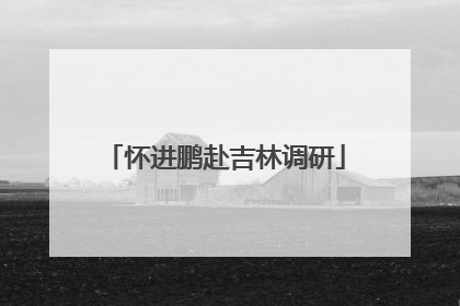 怀进鹏赴吉林调研