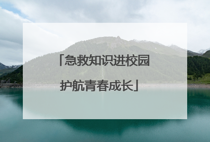 急救知识进校园 护航青春成长