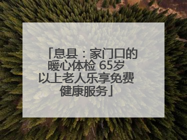 息县：家门口的暖心体检 65岁以上老人乐享免费健康服务