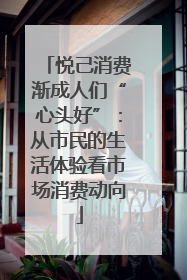 悦己消费渐成人们“心头好”：从市民的生活体验看市场消费动向