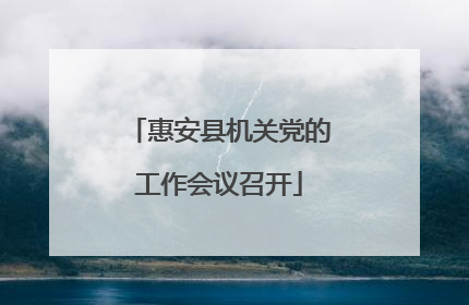 惠安县机关党的工作会议召开