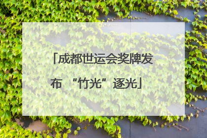 成都世运会奖牌发布 “竹光”逐光
