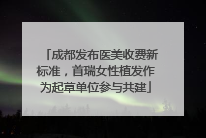 成都发布医美收费新标准，首瑞女性植发作为起草单位参与共建