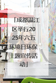 成都温江区举行2025年六五环境日环保主题宣传活动