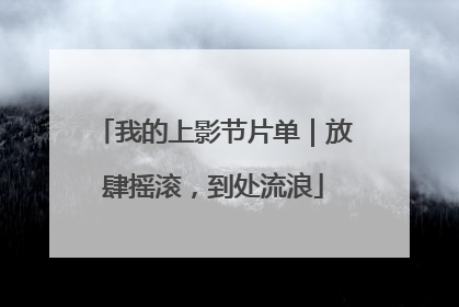 我的上影节片单｜放肆摇滚，到处流浪