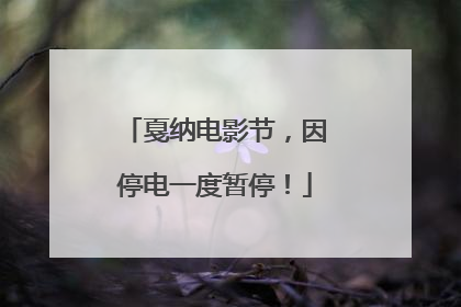 戛纳电影节，因停电一度暂停！