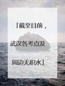 截至目前，武汉各考点及周边无积水