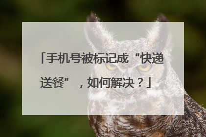 手机号被标记成“快递送餐”，如何解决？
