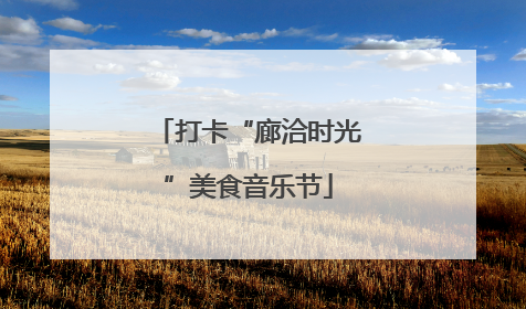 打卡“廊洽时光”美食音乐节