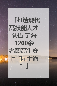 打造现代高技能人才队伍 宁海1200余名职高生穿上“匠士袍”