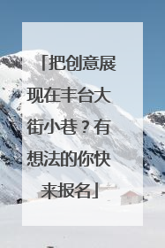 把创意展现在丰台大街小巷？有想法的你快来报名