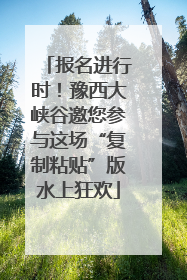 报名进行时！豫西大峡谷邀您参与这场“复制粘贴”版水上狂欢